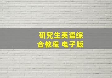 研究生英语综合教程 电子版